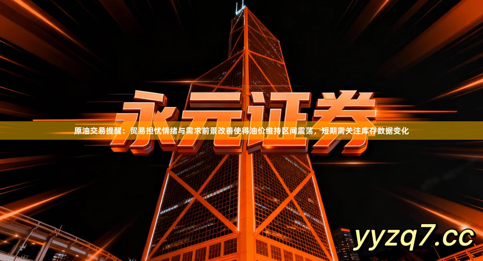 原油交易提醒：贸易担忧情绪与需求前景改善使得油价维持区间震荡，短期需关注库存数据变化