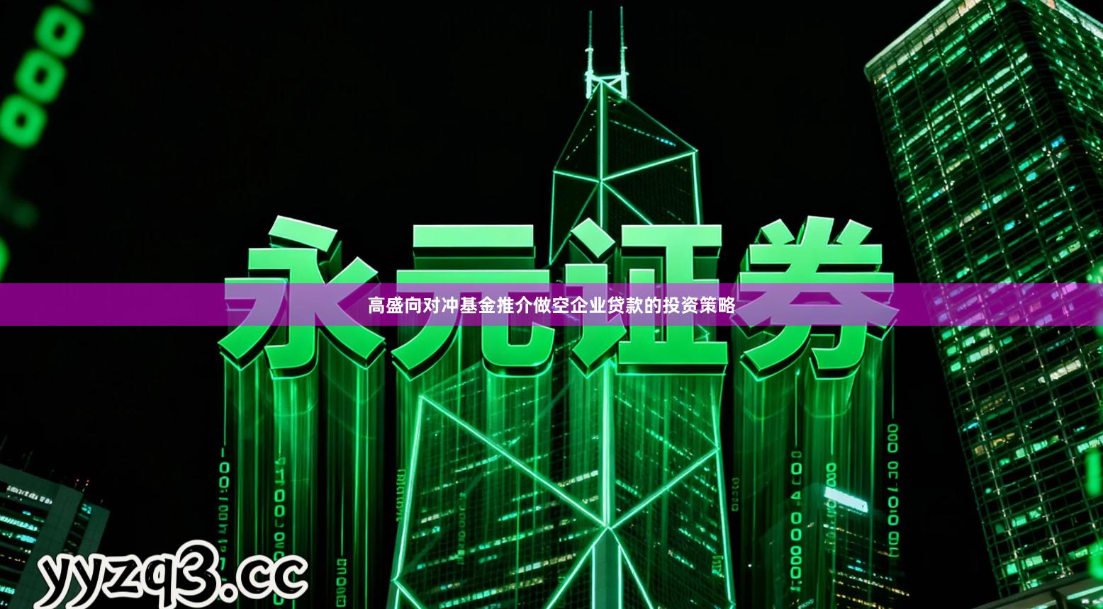 高盛向对冲基金推介做空企业贷款的投资策略