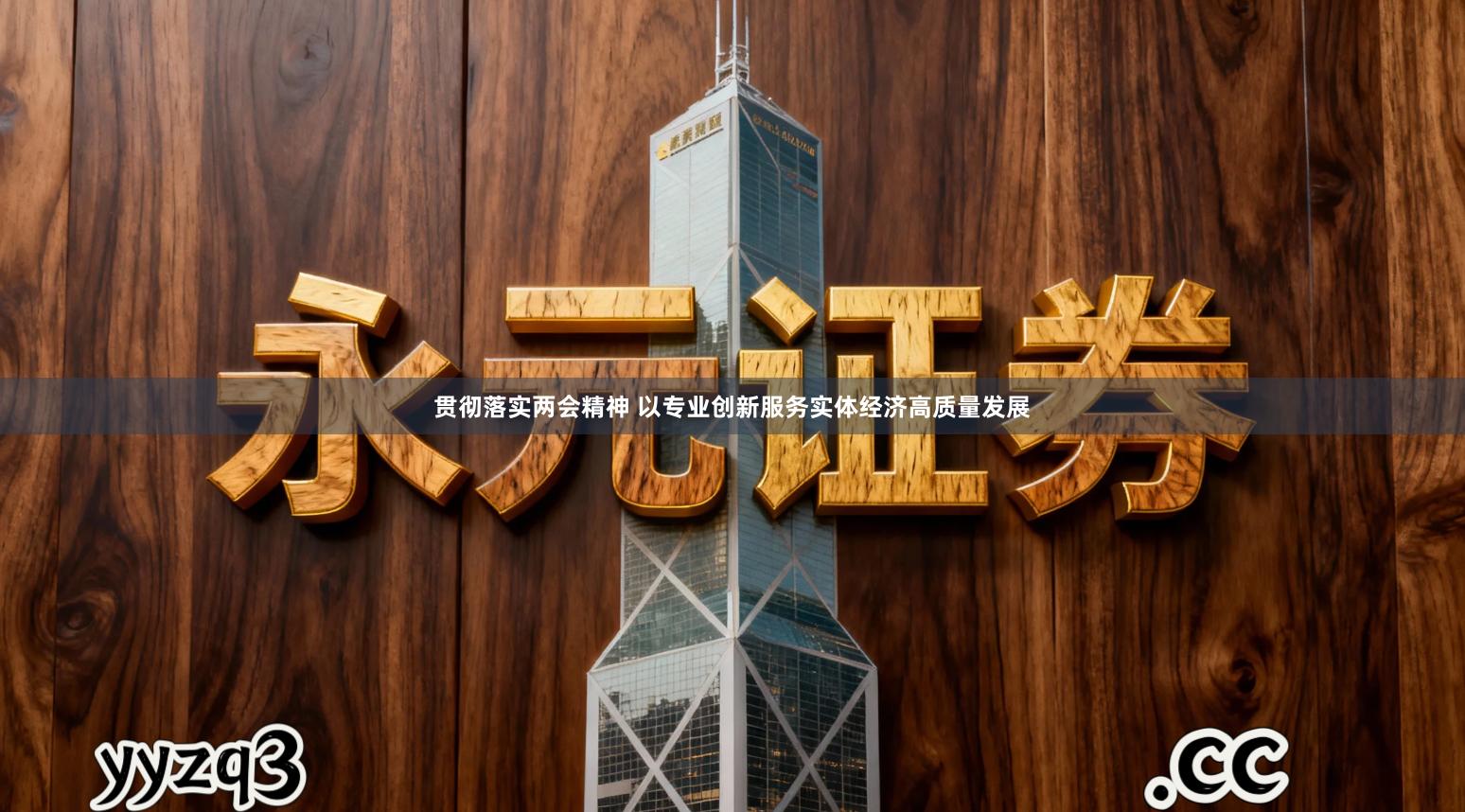 贯彻落实两会精神 以专业创新服务实体经济高质量发展