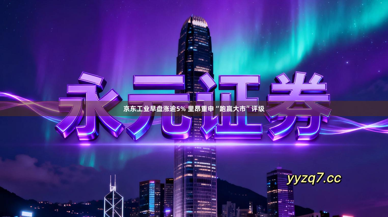 京东工业早盘涨逾5% 里昂重申“跑赢大市”评级