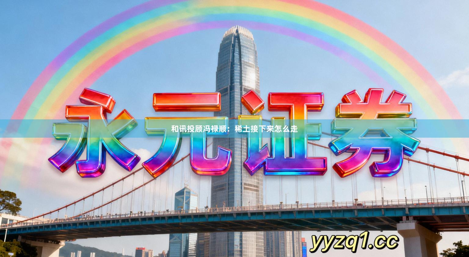 和讯投顾冯禄顺：稀土接下来怎么走