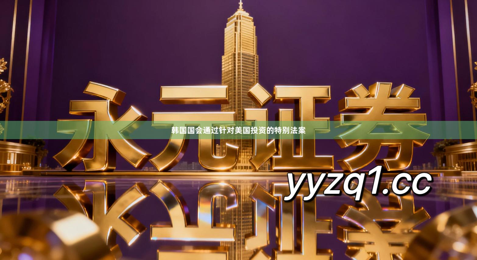 韩国国会通过针对美国投资的特别法案