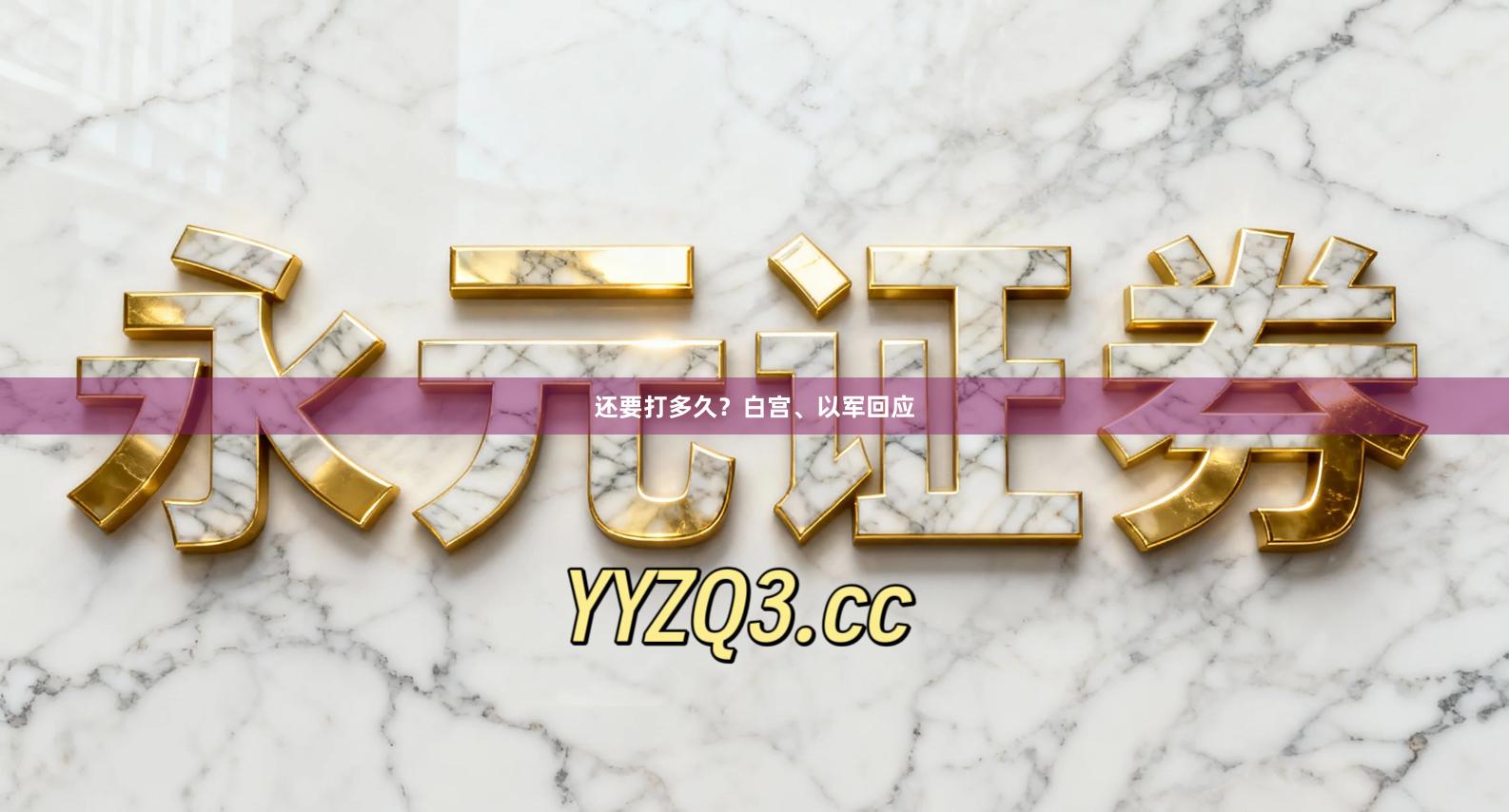 还要打多久？白宫、以军回应