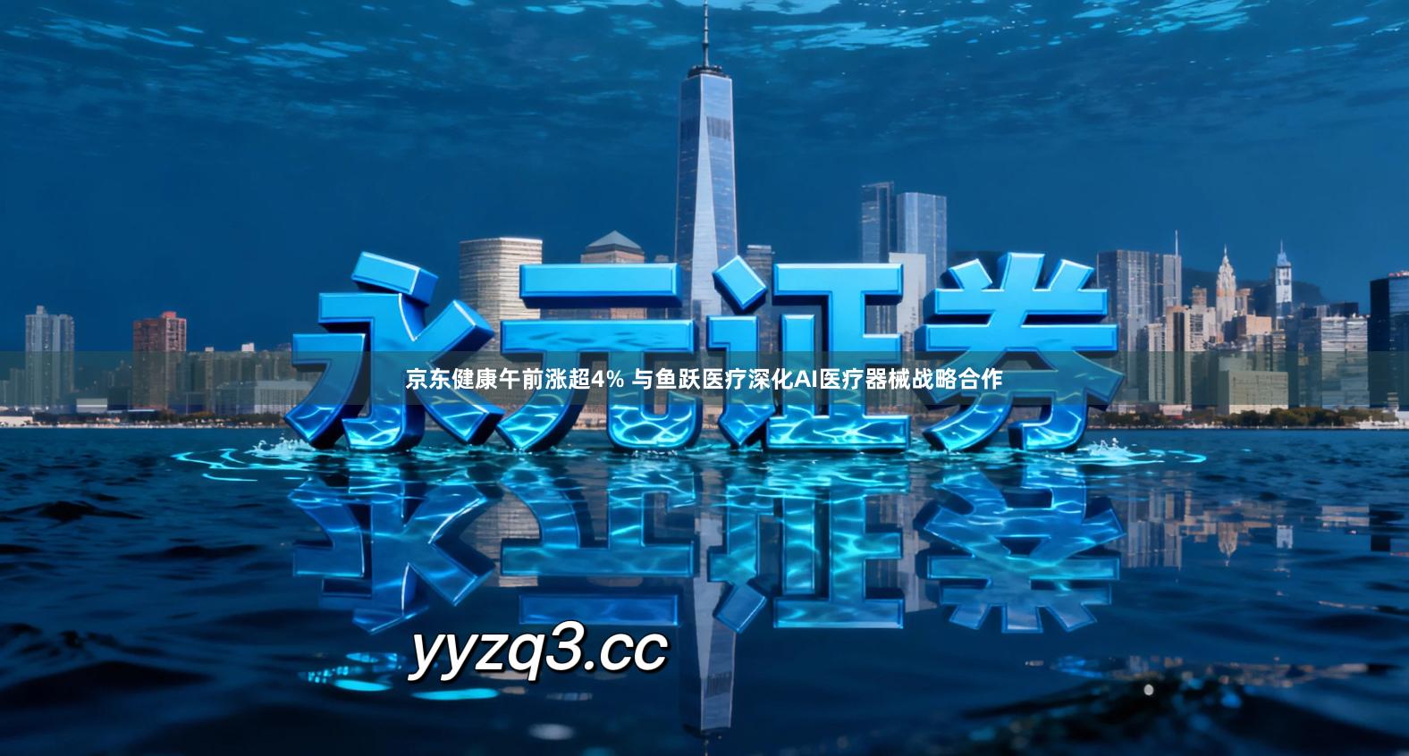 京东健康午前涨超4% 与鱼跃医疗深化AI医疗器械战略合作